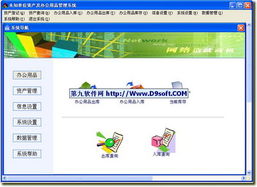 办公用品管理系统下载 办公用品管理系统 v5.3简体中文版下载 D9下载站
